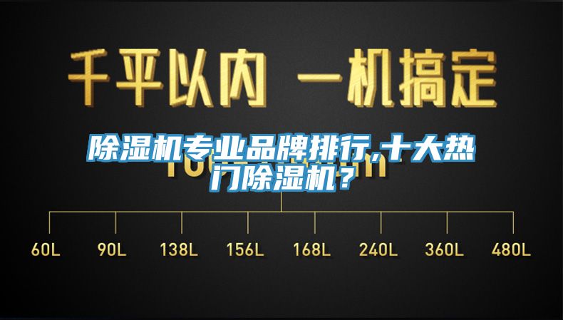 除濕機專業(yè)品牌排行,十大熱門除濕機？