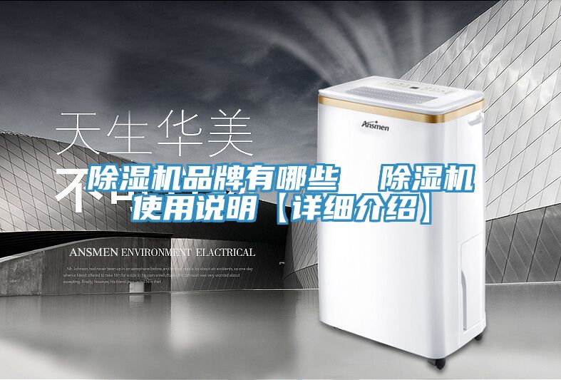除濕機品牌有哪些  除濕機使用說明【詳細(xì)介紹】