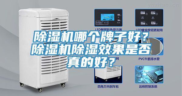 除濕機(jī)哪個(gè)牌子好？除濕機(jī)除濕效果是否真的好？