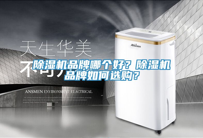 除濕機(jī)品牌哪個(gè)好？除濕機(jī)品牌如何選購(gòu)？
