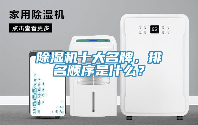 除濕機十大名牌，排名順序是什么？