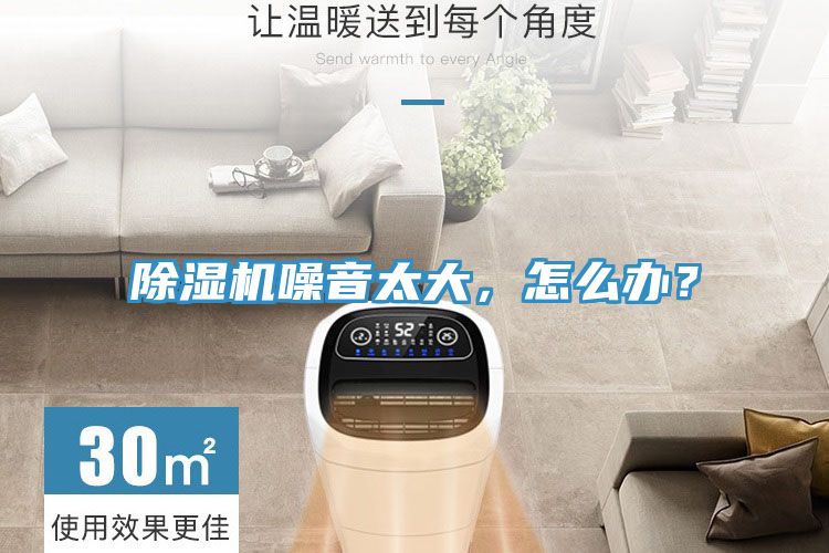 除濕機(jī)噪音太大，怎么辦？