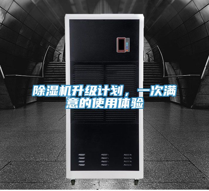 除濕機升級計劃，一次滿意的使用體驗