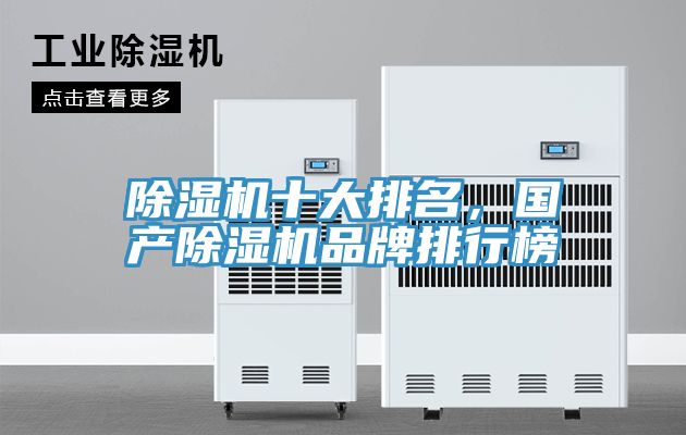 除濕機十大排名，國產(chǎn)除濕機品牌排行榜