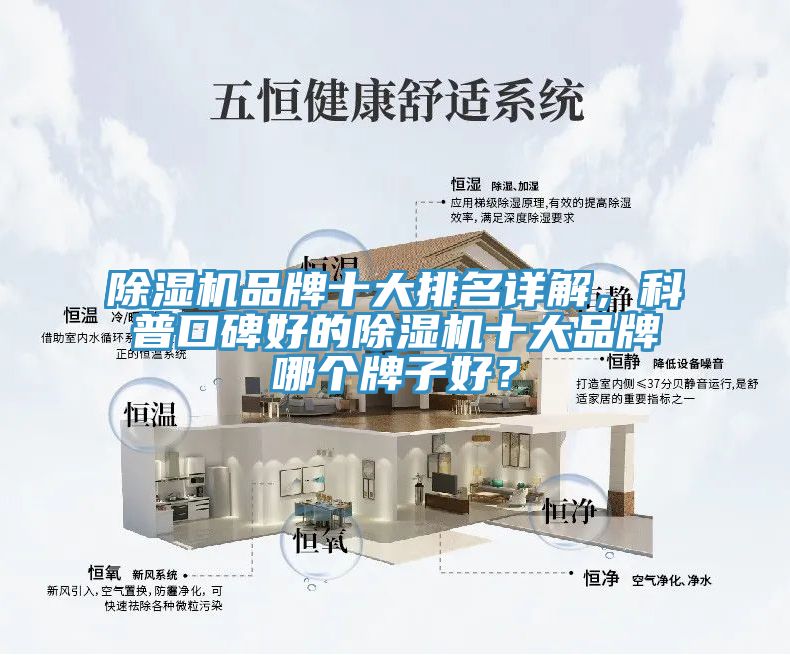除濕機品牌十大排名詳解，科普口碑好的除濕機十大品牌哪個牌子好？