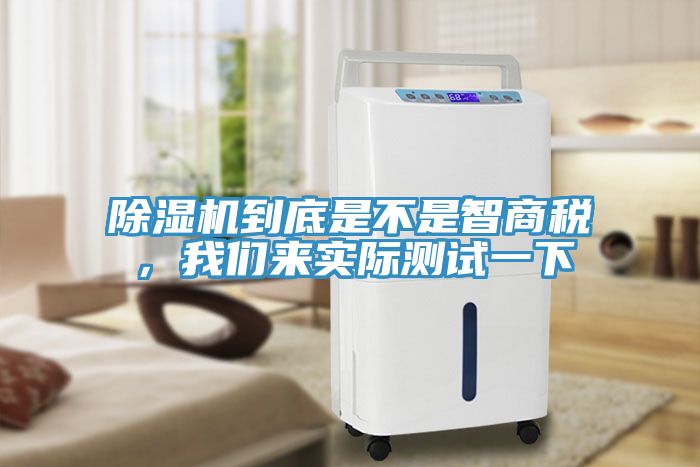 除濕機(jī)到底是不是智商稅，我們來實(shí)際測試一下