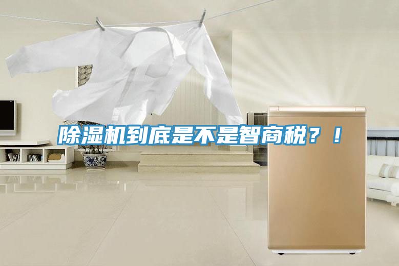 除濕機到底是不是智商稅？！