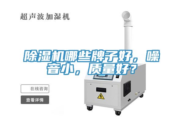 除濕機(jī)哪些牌子好，噪音小，質(zhì)量好？