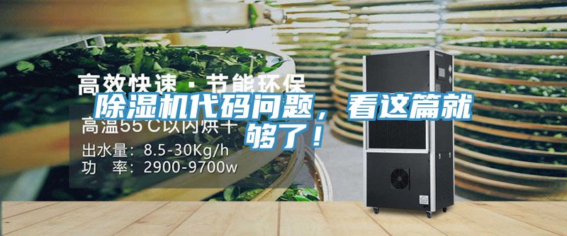 除濕機代碼問題，看這篇就夠了！