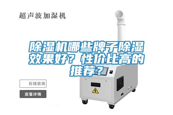 除濕機(jī)哪些牌子除濕效果好？性價(jià)比高的推薦？