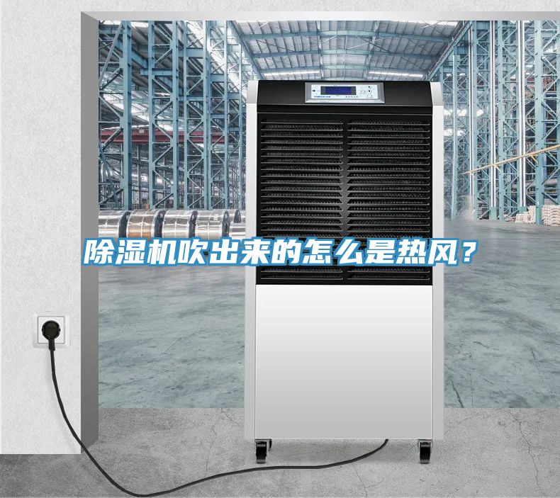除濕機(jī)吹出來的怎么是熱風(fēng)？