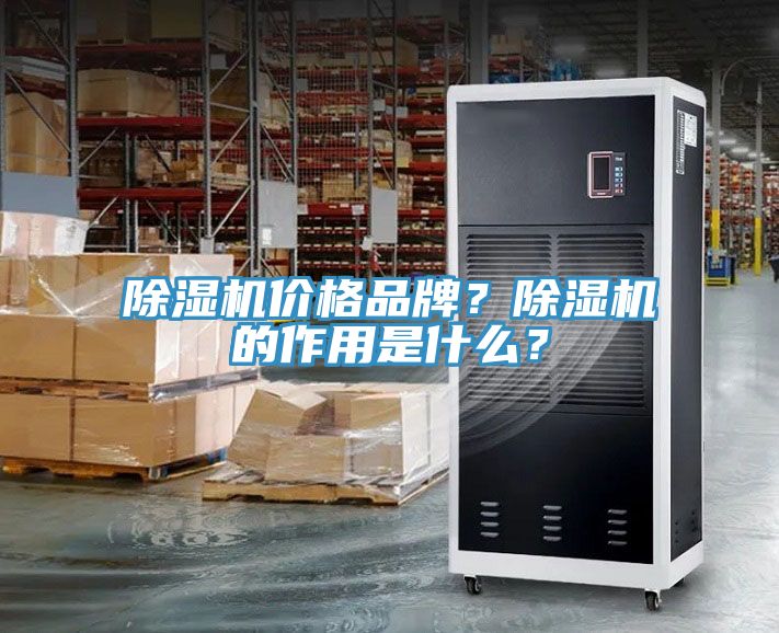 除濕機價格品牌？除濕機的作用是什么？