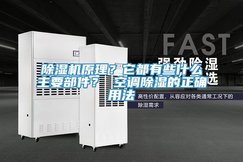 除濕機(jī)原理？它都有些什么主要部件？ 空調(diào)除濕的正確用法