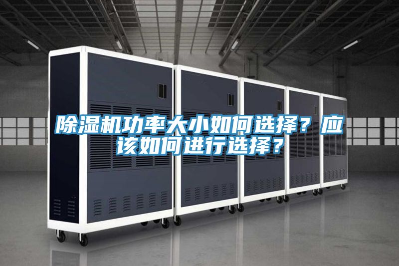 除濕機功率大小如何選擇？應(yīng)該如何進行選擇？