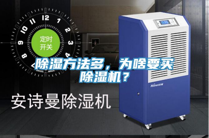 除濕方法多，為啥要買除濕機(jī)？