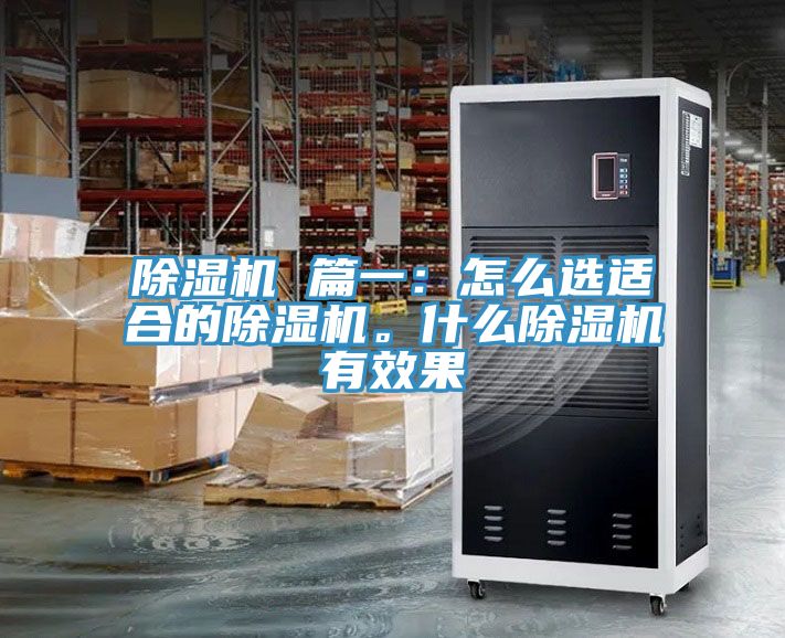 除濕機 篇一：怎么選適合的除濕機。什么除濕機有效果