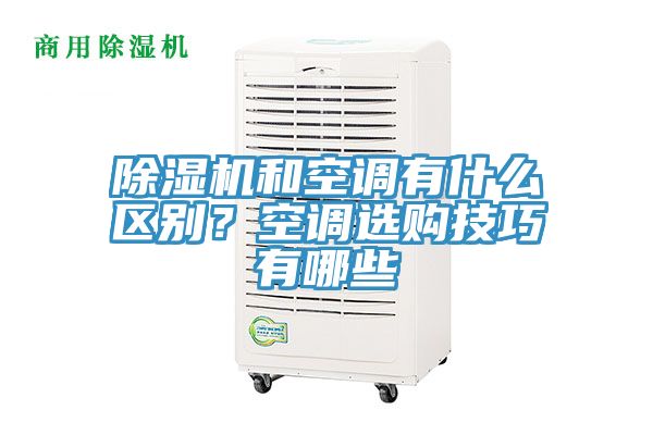 除濕機和空調(diào)有什么區(qū)別？空調(diào)選購技巧有哪些