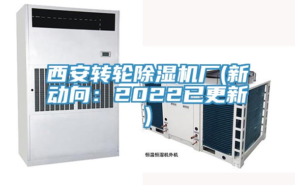 西安轉(zhuǎn)輪除濕機(jī)廠(chǎng)(新動(dòng)向：2022已更新)