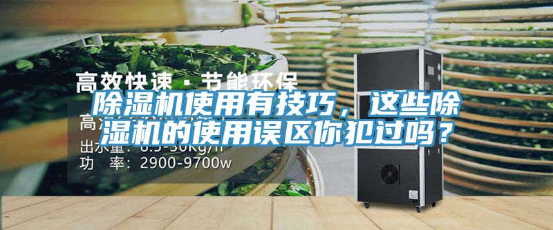 除濕機(jī)使用有技巧，這些除濕機(jī)的使用誤區(qū)你犯過(guò)嗎？