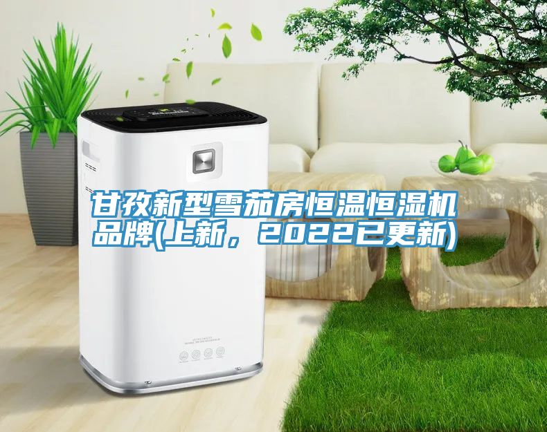 甘孜新型雪茄房恒溫恒濕機(jī)品牌(上新，2022已更新)