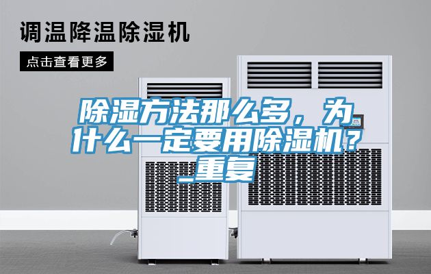 除濕方法那么多，為什么一定要用除濕機(jī)？_重復(fù)