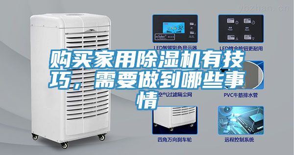 購買家用除濕機(jī)有技巧，需要做到哪些事情