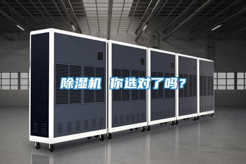除濕機 你選對了嗎？
