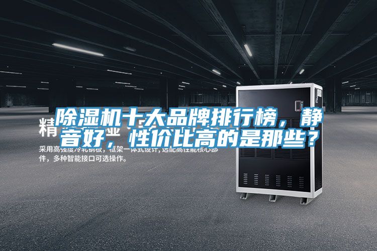 除濕機十大品牌排行榜，靜音好，性價比高的是那些？