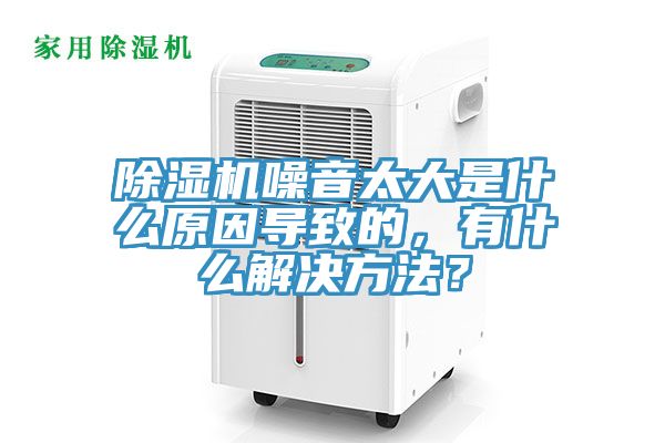 除濕機(jī)噪音太大是什么原因?qū)е碌?，有什么解決方法？