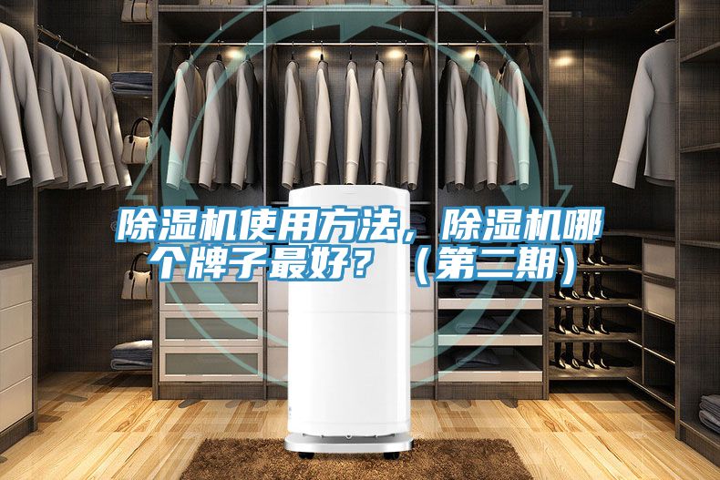 除濕機(jī)使用方法，除濕機(jī)哪個(gè)牌子最好？（第二期）