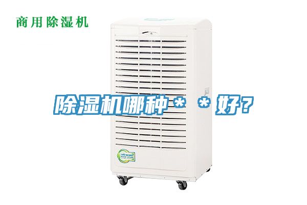 除濕機(jī)哪種＊＊好？
