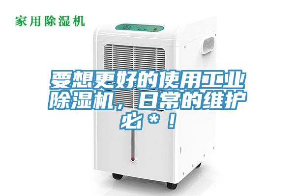 要想更好的使用工業(yè)除濕機(jī)，日常的維護(hù)必＊！