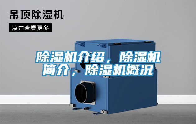 除濕機(jī)介紹，除濕機(jī)簡(jiǎn)介，除濕機(jī)概況