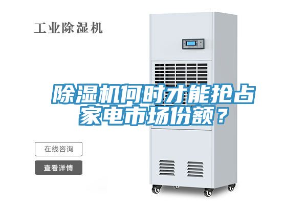 除濕機何時才能搶占家電市場份額？