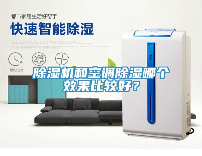 除濕機(jī)和空調(diào)除濕哪個(gè)效果比較好？