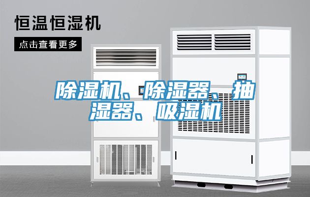除濕機、除濕器、抽濕器、吸濕機