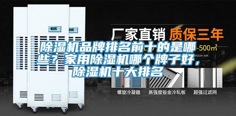 除濕機(jī)品牌排名前十的是哪些？家用除濕機(jī)哪個(gè)牌子好，除濕機(jī)十大排名