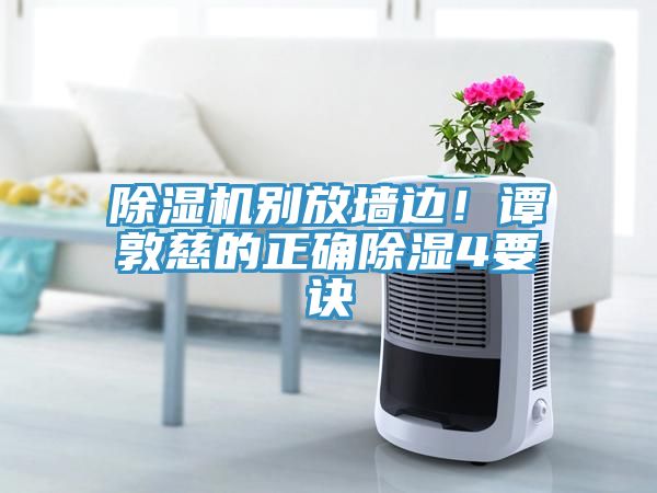 除濕機別放墻邊！譚敦慈的正確除濕4要訣
