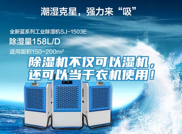 除濕機不僅可以濕機，還可以當干衣機使用！