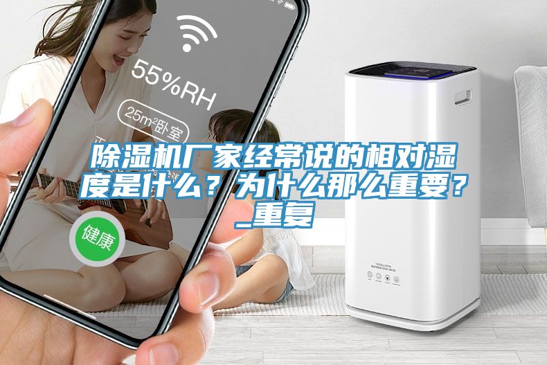 除濕機(jī)廠家經(jīng)常說的相對(duì)濕度是什么？為什么那么重要？_重復(fù)