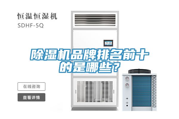 除濕機(jī)品牌排名前十的是哪些？