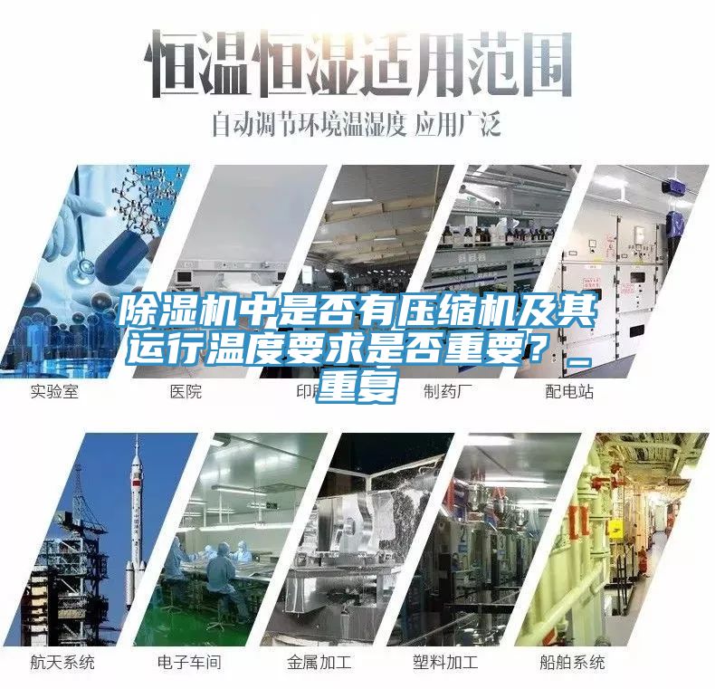 除濕機(jī)中是否有壓縮機(jī)及其運(yùn)行溫度要求是否重要？_重復(fù)