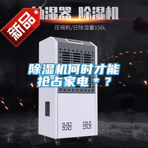 除濕機何時才能搶占家電＊？