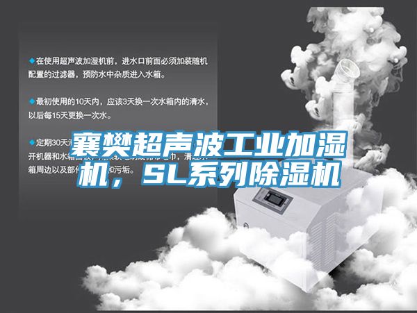 襄樊超聲波工業(yè)加濕機(jī)，SL系列除濕機(jī)