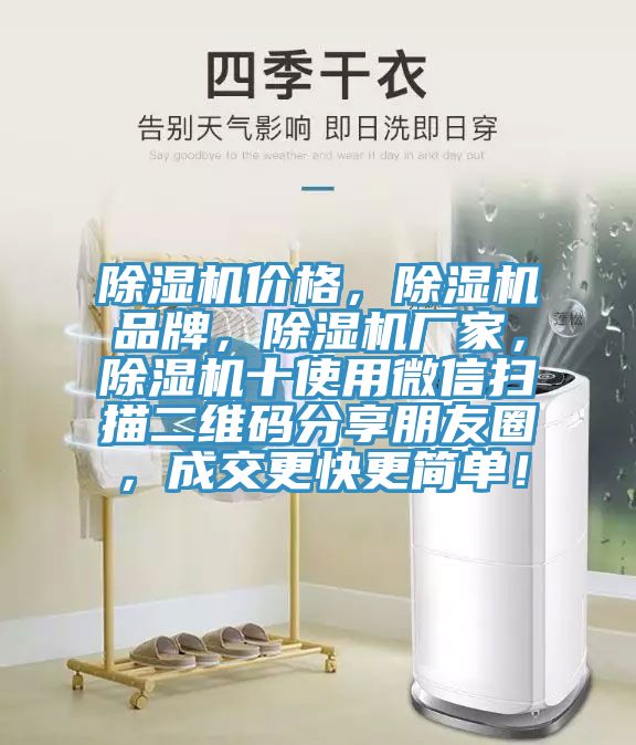 除濕機(jī)價(jià)格，除濕機(jī)品牌，除濕機(jī)廠家，除濕機(jī)十使用微信掃描二維碼分享朋友圈，成交更快更簡單！