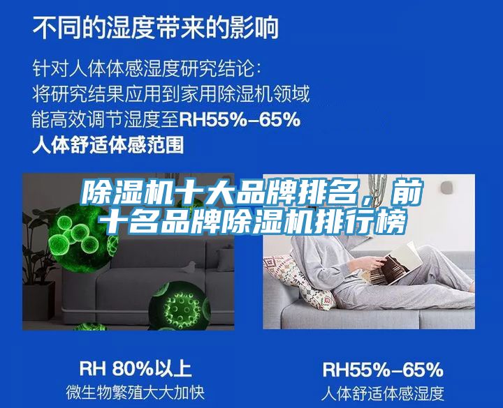 除濕機十大品牌排名，前十名品牌除濕機排行榜