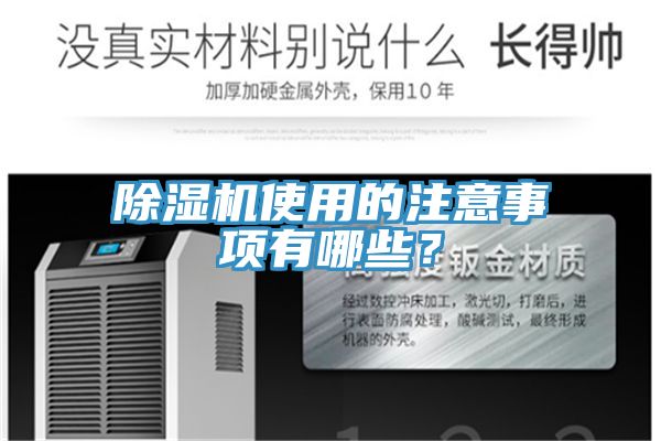 除濕機(jī)使用的注意事項(xiàng)有哪些？