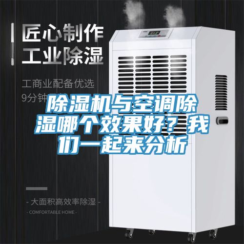 除濕機(jī)與空調(diào)除濕哪個(gè)效果好？我們一起來分析