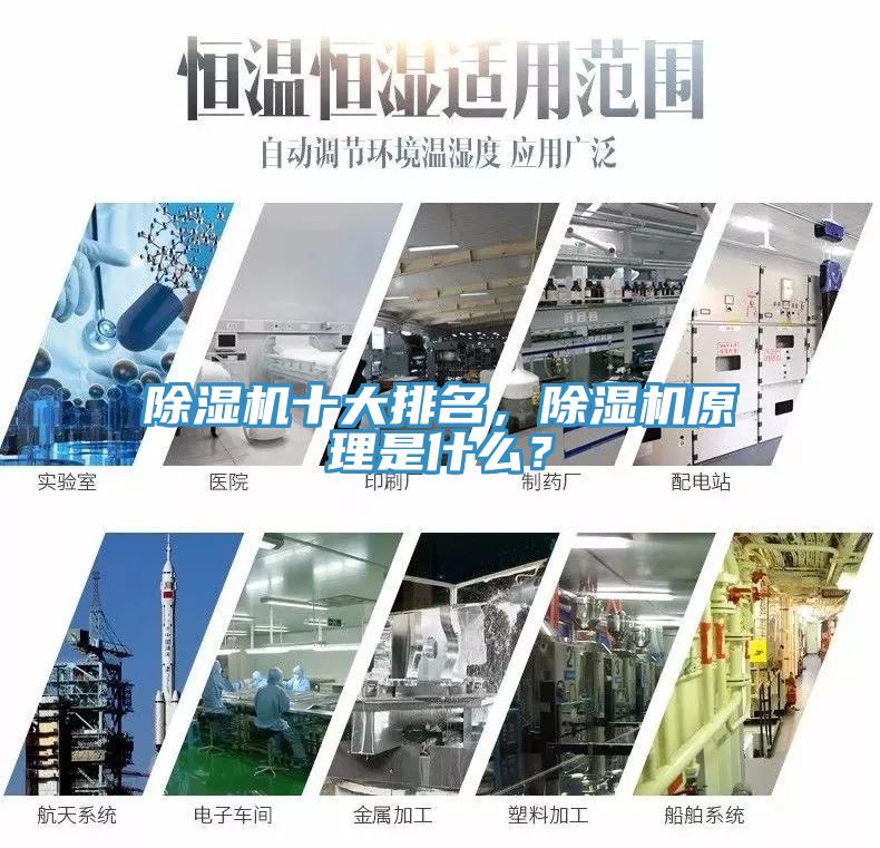 除濕機十大排名，除濕機原理是什么？