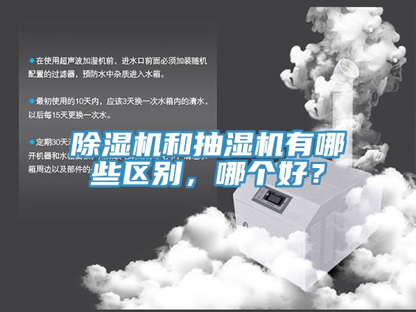除濕機和抽濕機有哪些區(qū)別，哪個好？